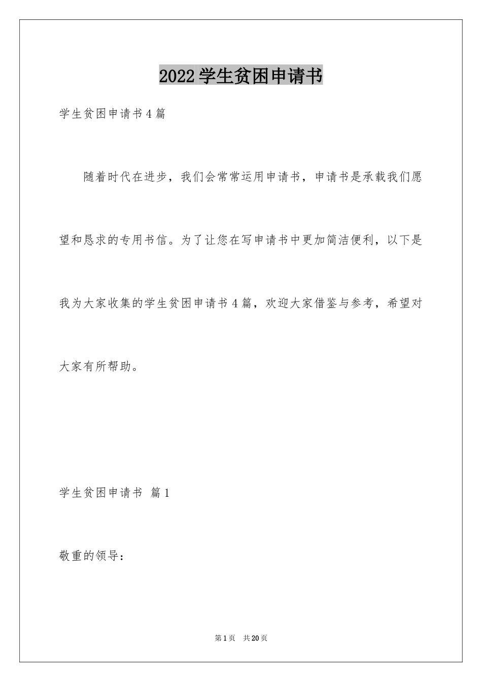 2024学生贫困申请书_65_第1页
