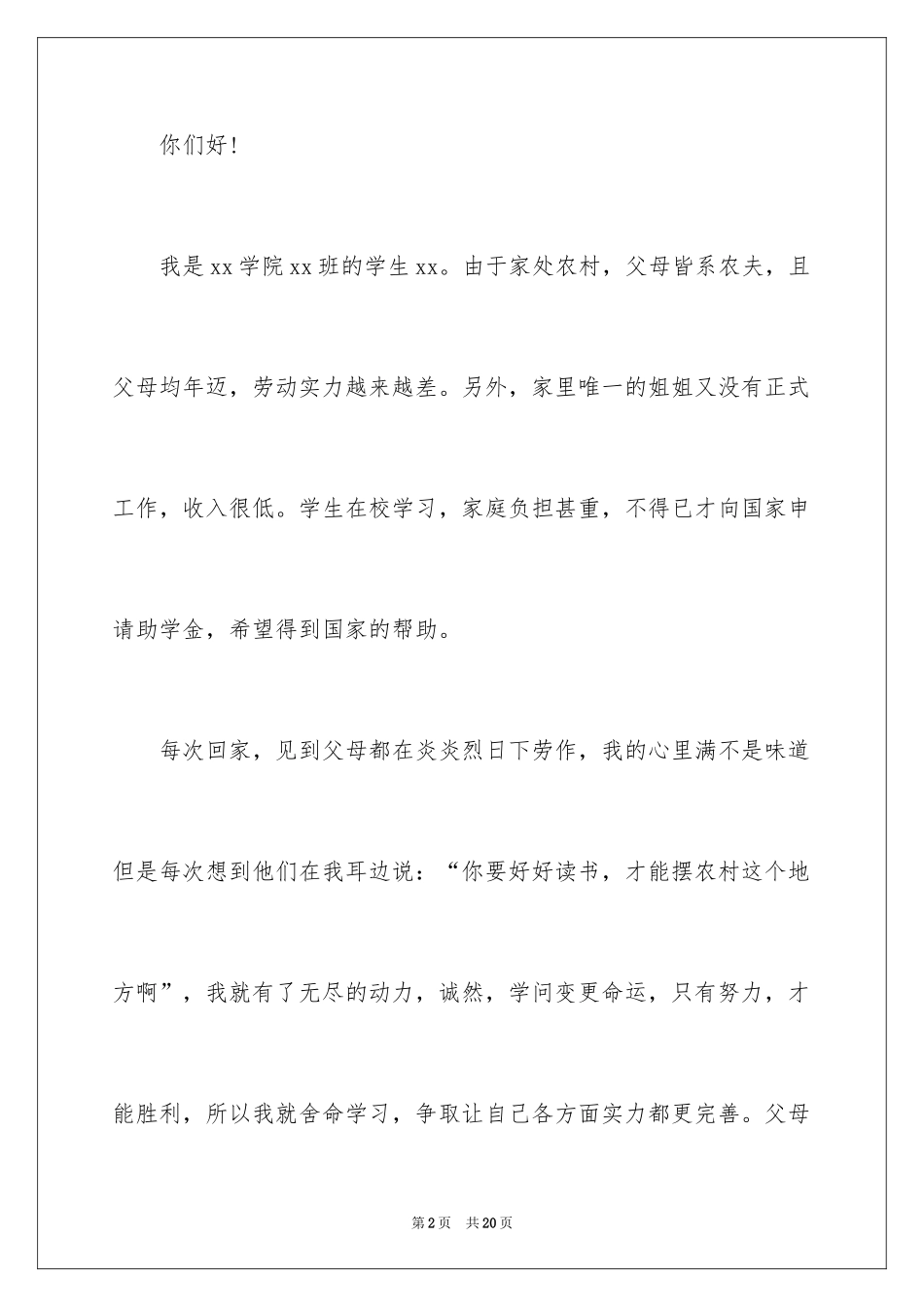 2024学生贫困申请书_65_第2页
