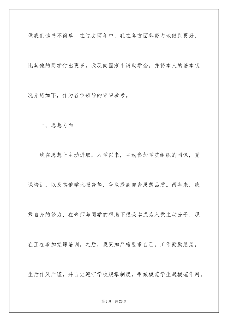 2024学生贫困申请书_65_第3页