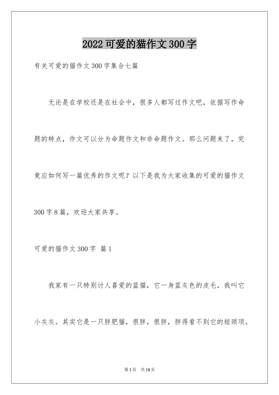 2024可爱的猫作文300字_2_第1页