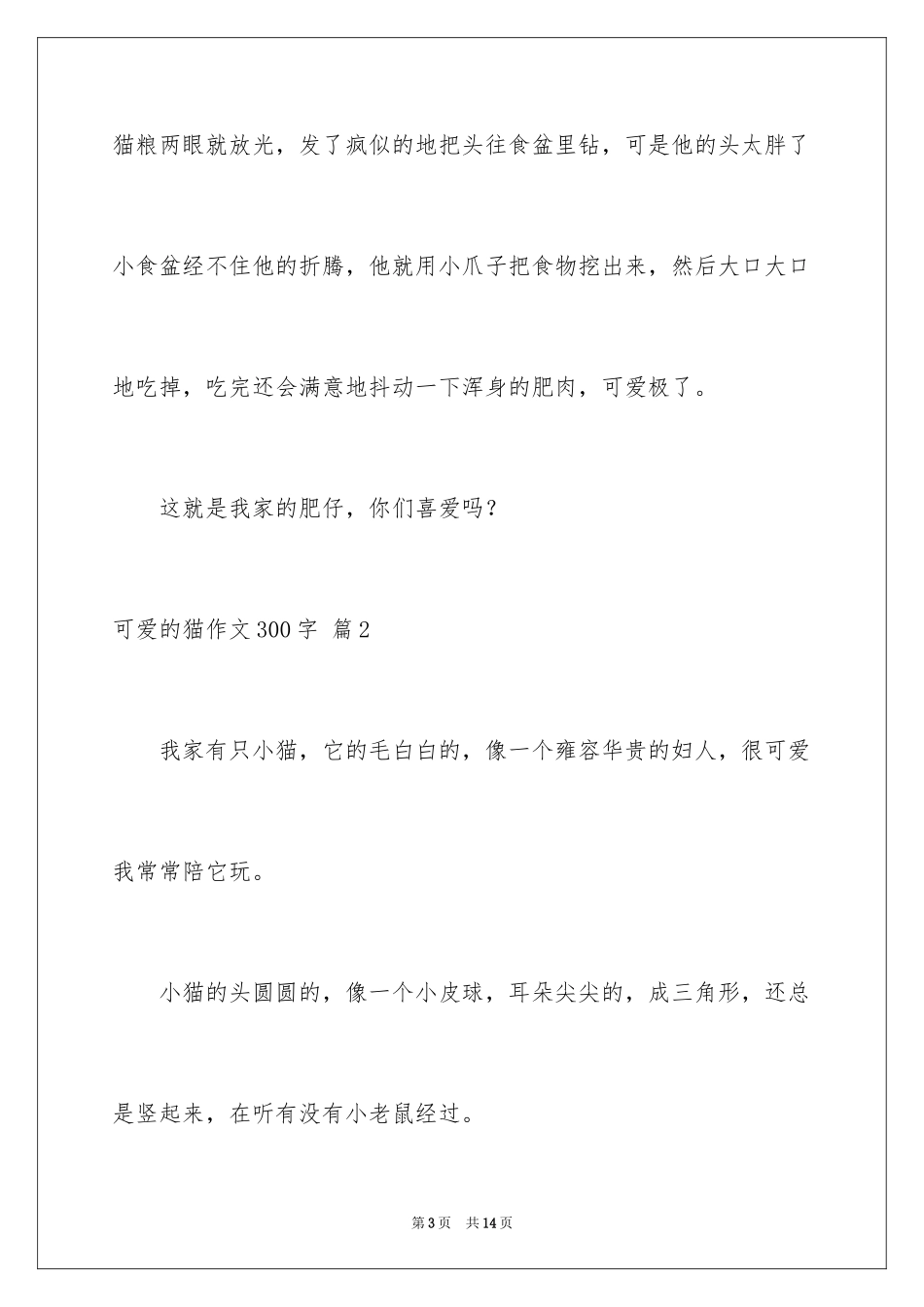 2024可爱的猫作文300字_2_第3页