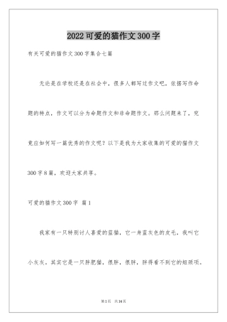 2024可爱的猫作文300字_2