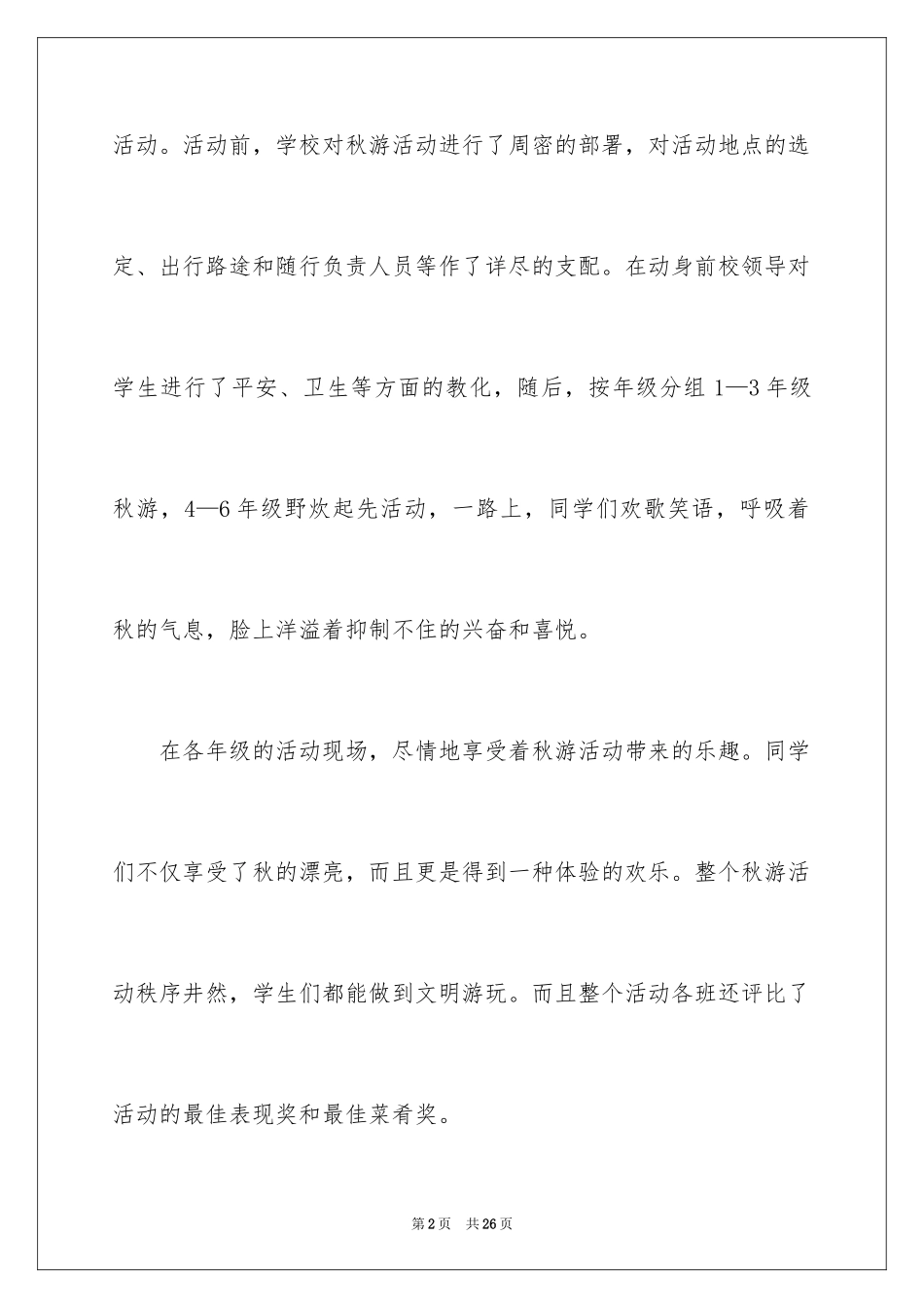2024学生秋游活动总结_1_第2页