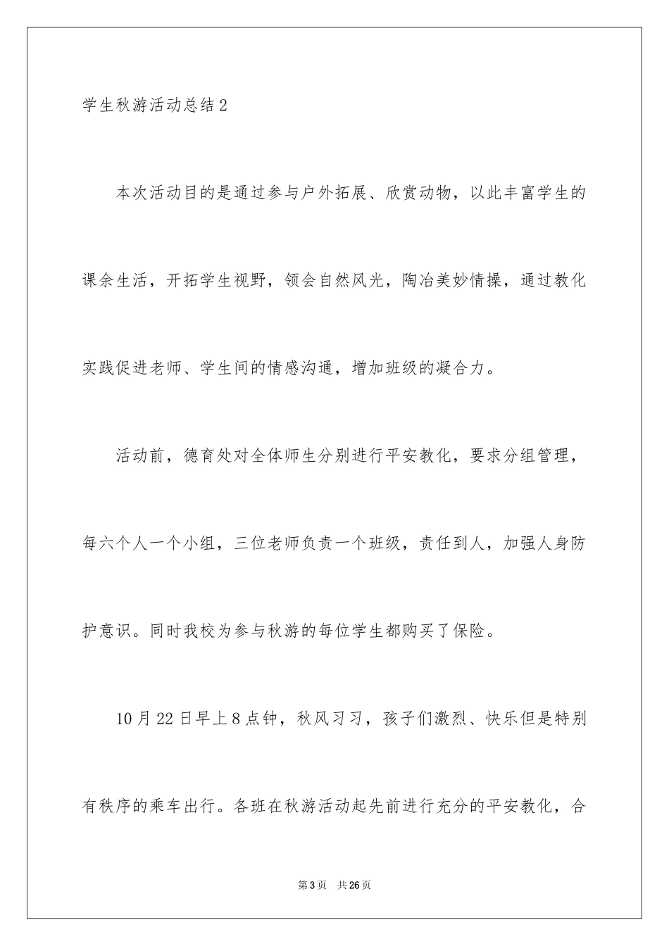 2024学生秋游活动总结_1_第3页