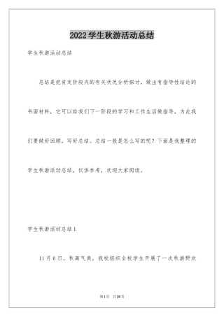 2024学生秋游活动总结_1