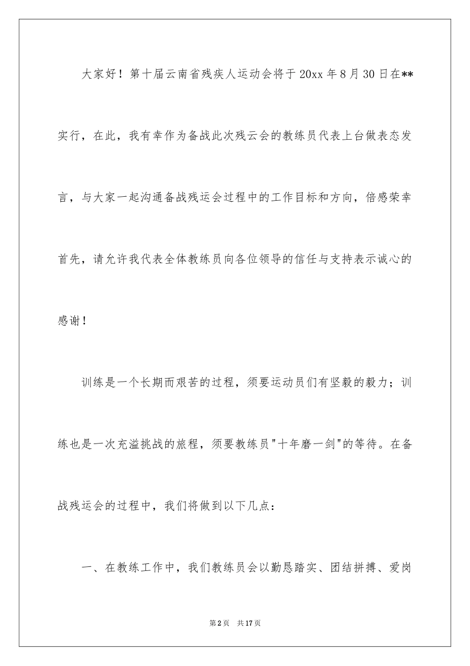 2024动员大会教练员发言稿_1_第2页
