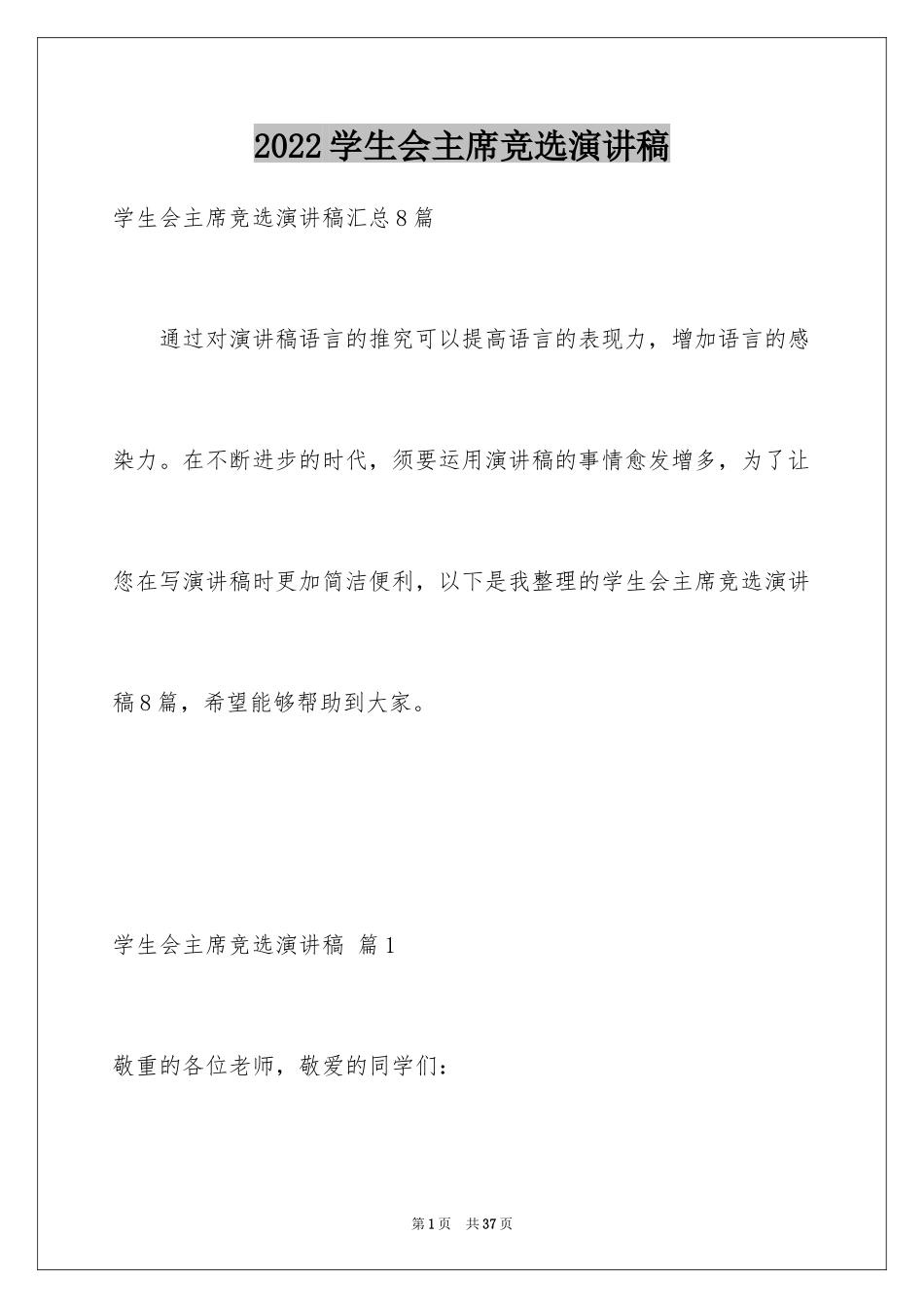 2024学生会主席竞选演讲稿_63_第1页