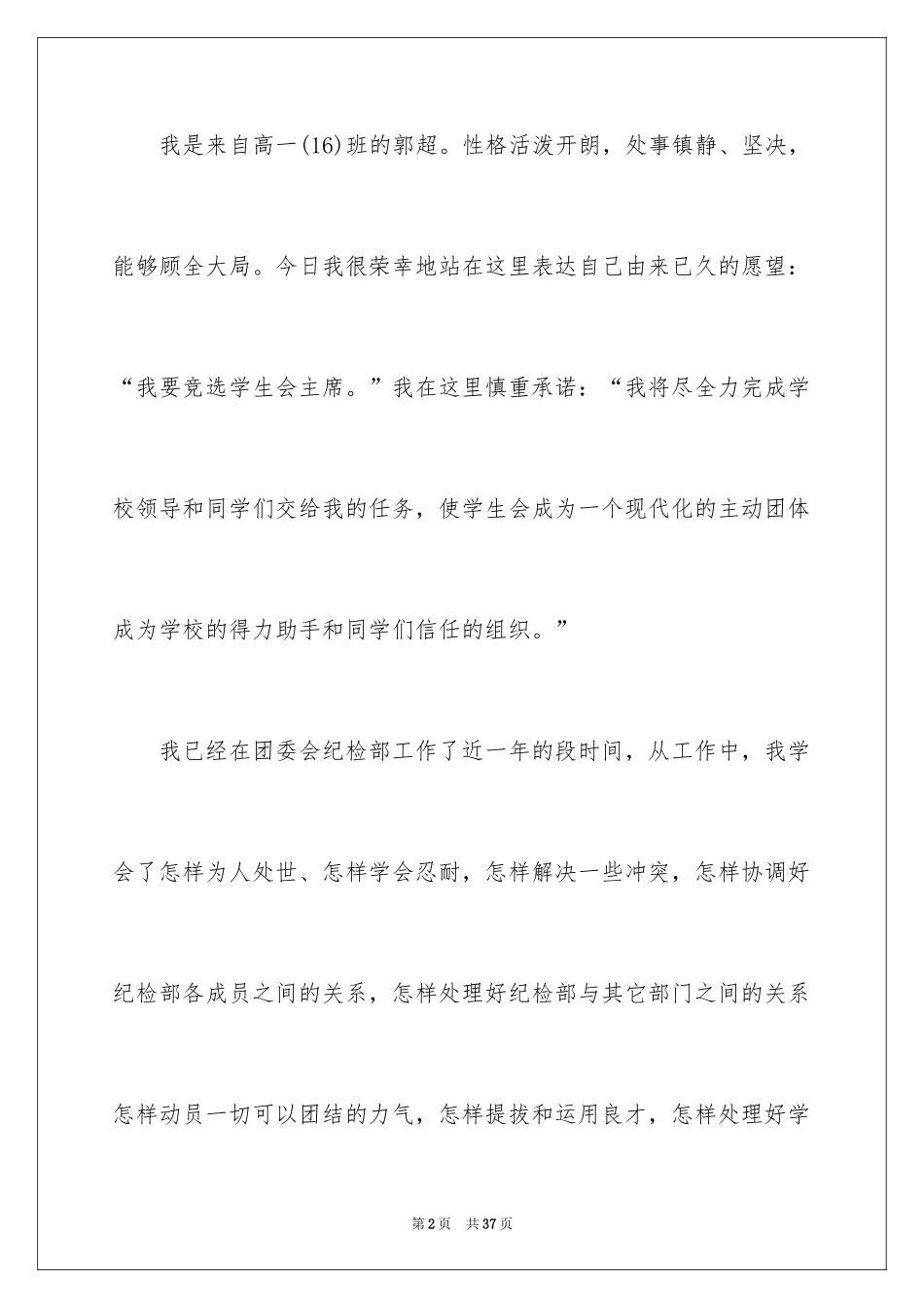 2024学生会主席竞选演讲稿_63_第2页