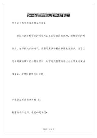 2024学生会主席竞选演讲稿_63