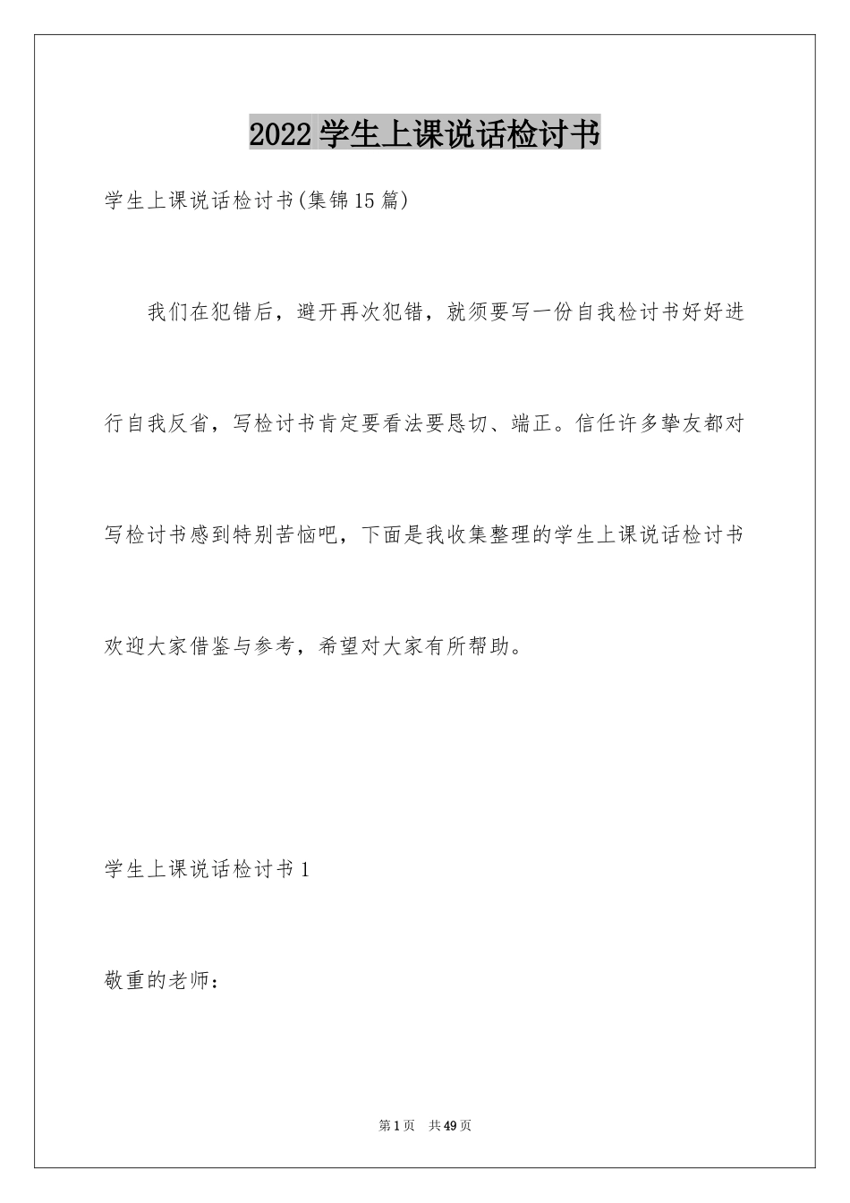 2024学生上课说话检讨书_5_第1页