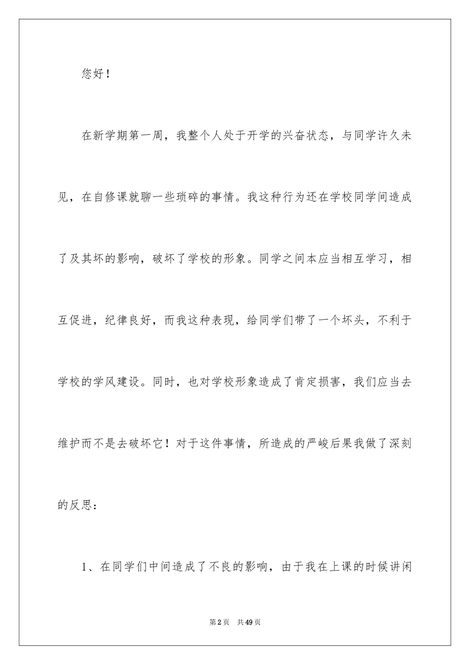 2024学生上课说话检讨书_5_第2页