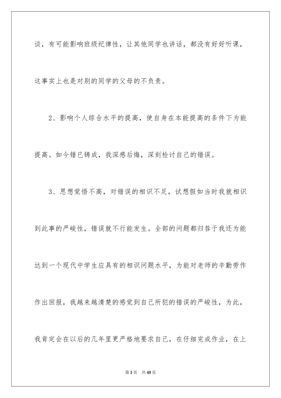 2024学生上课说话检讨书_5_第3页