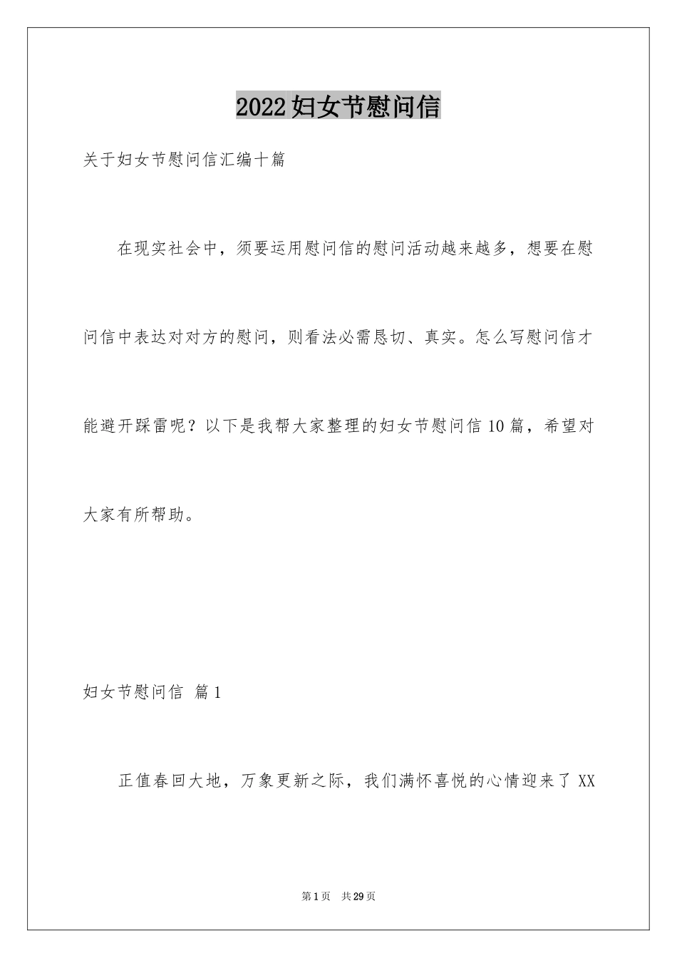 2024妇女节慰问信_49_第1页