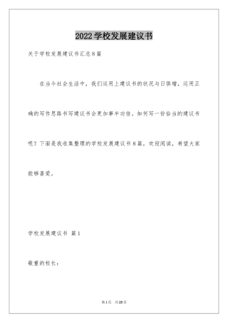 2024学校发展建议书_29