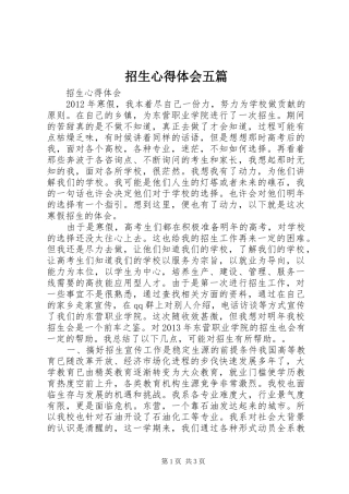 招生心得体会五篇
