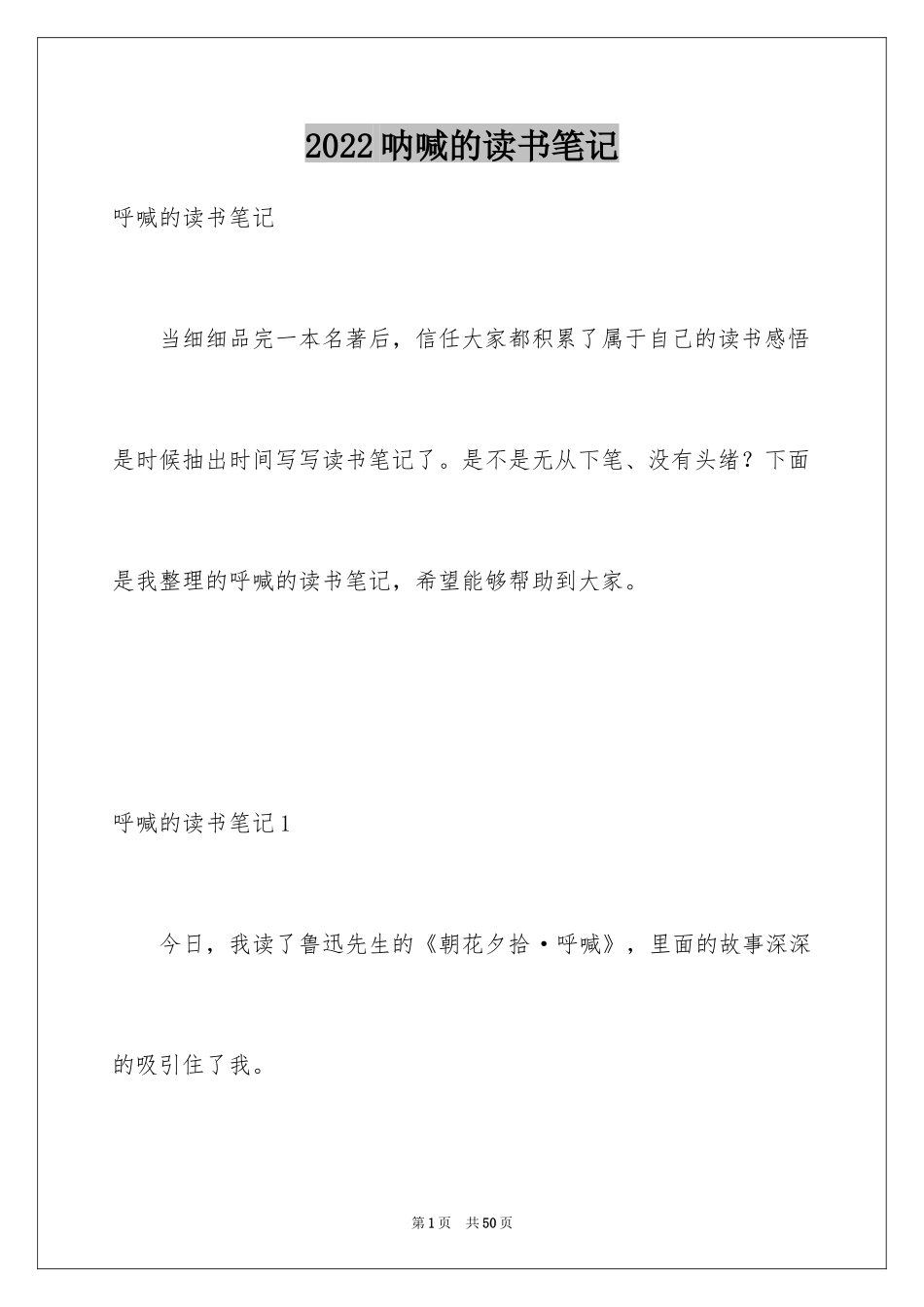 2024呐喊的读书笔记_第1页