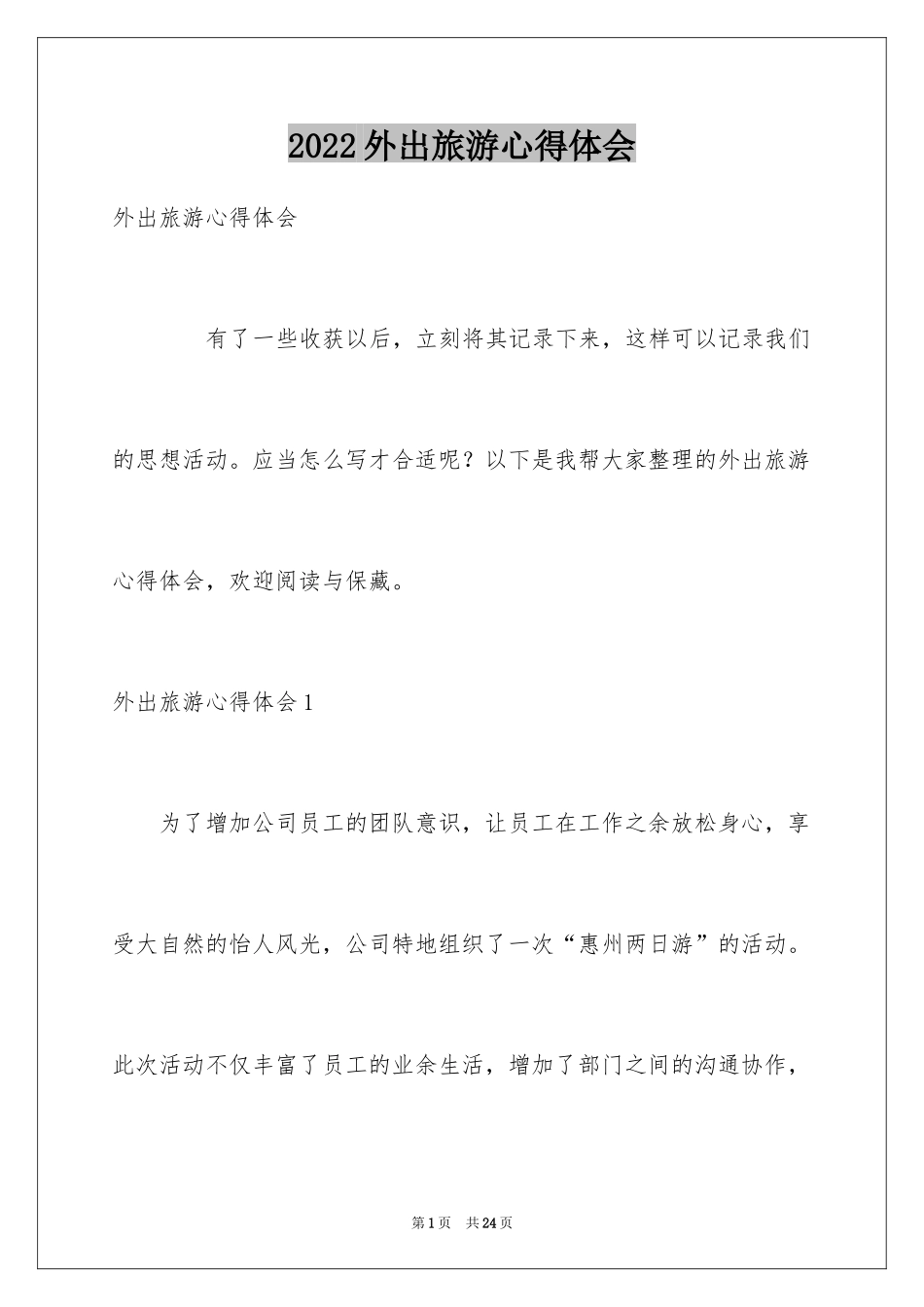 2024外出旅游心得体会_1_第1页