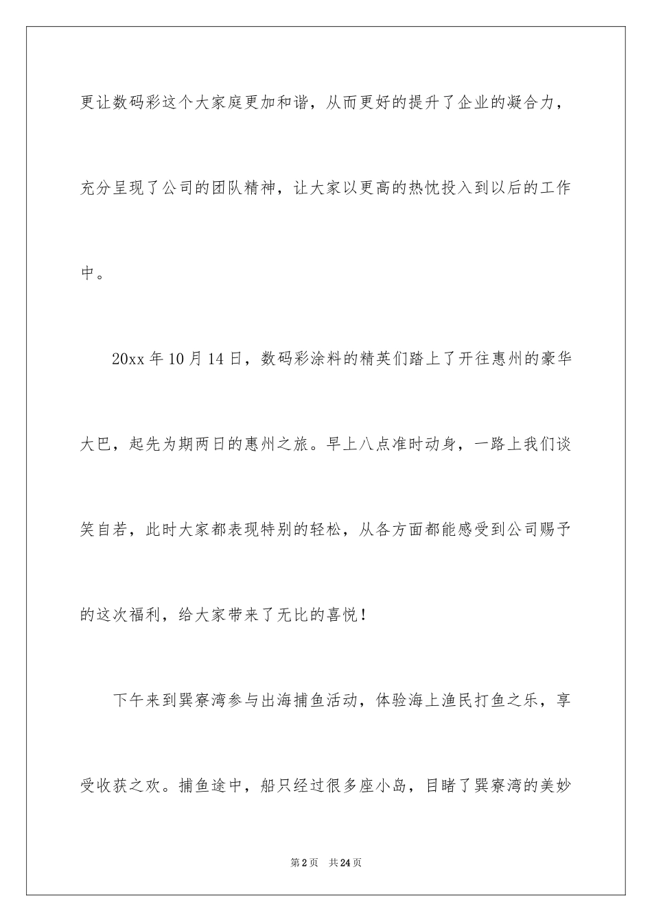 2024外出旅游心得体会_1_第2页