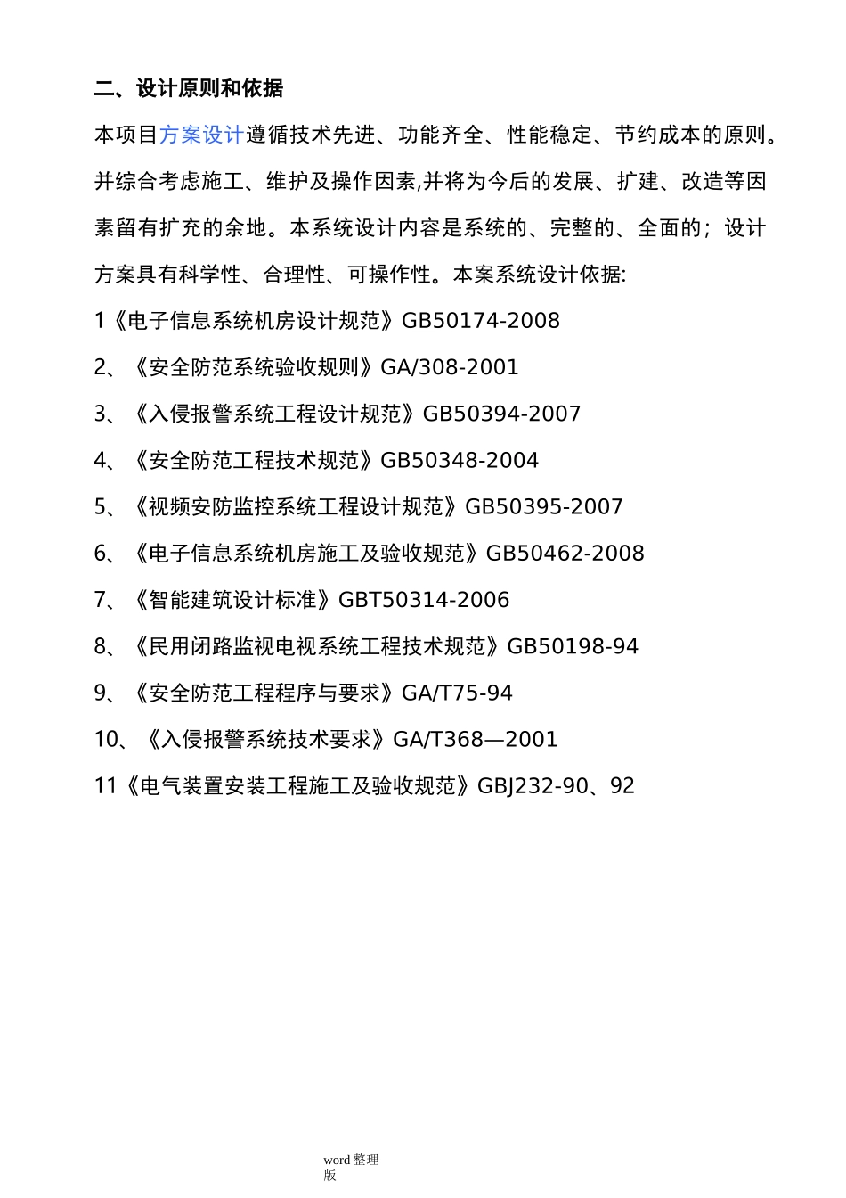 监控系统工程施工方案_第2页