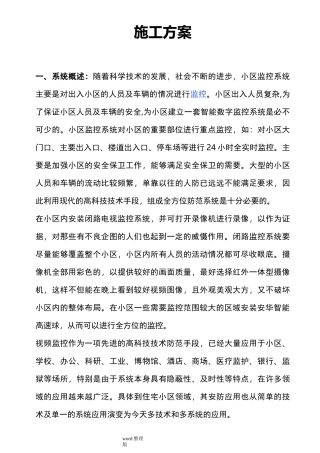 监控系统工程施工方案