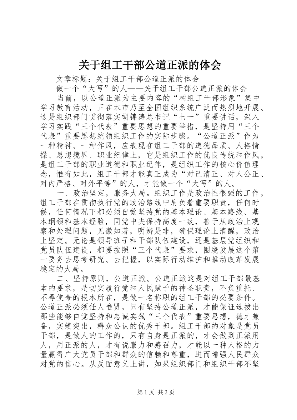 关于组工干部公道正派的体会_第1页