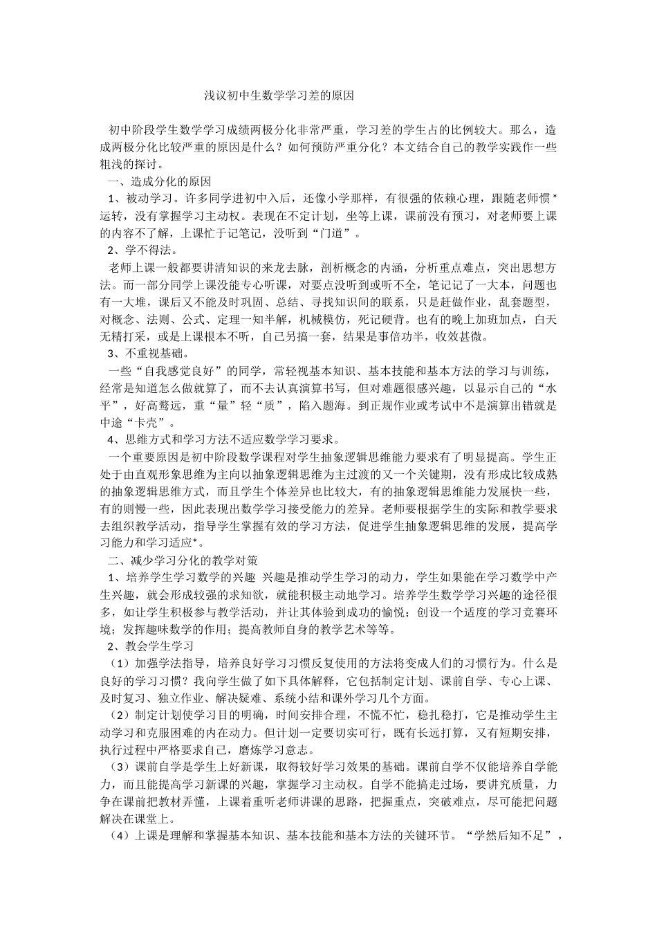 浅议初中生数学学习差的原因_第1页