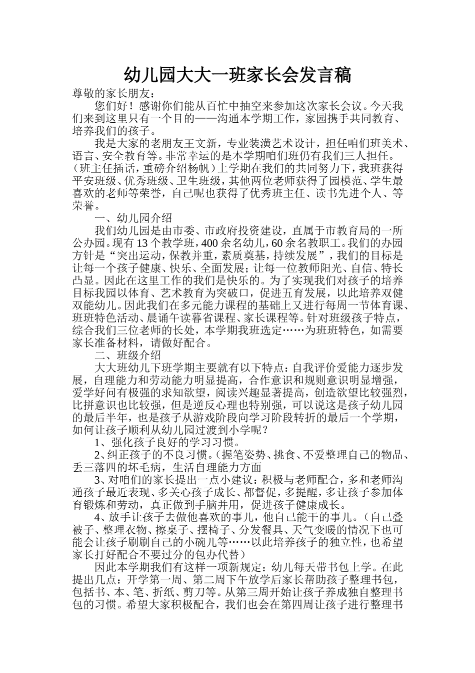 2013春学段家长会发言稿——大大一班_第1页