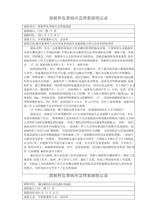 放射科危重病应急预案演练记录及总结分析 