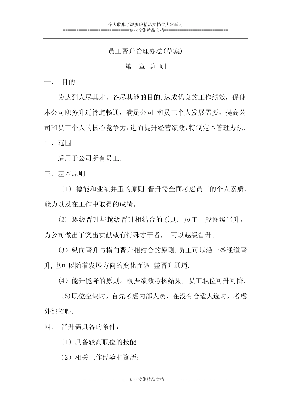 员工晋升管理办法_第1页