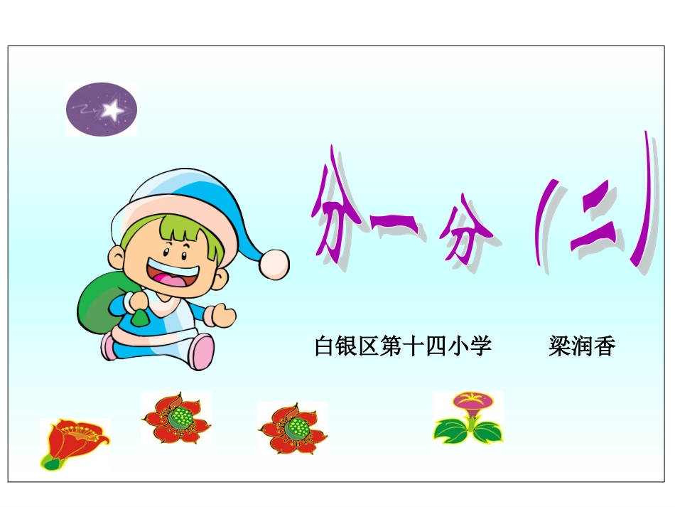 (北师大版)三年级数学课件_下册分一分(二)-副本_第1页