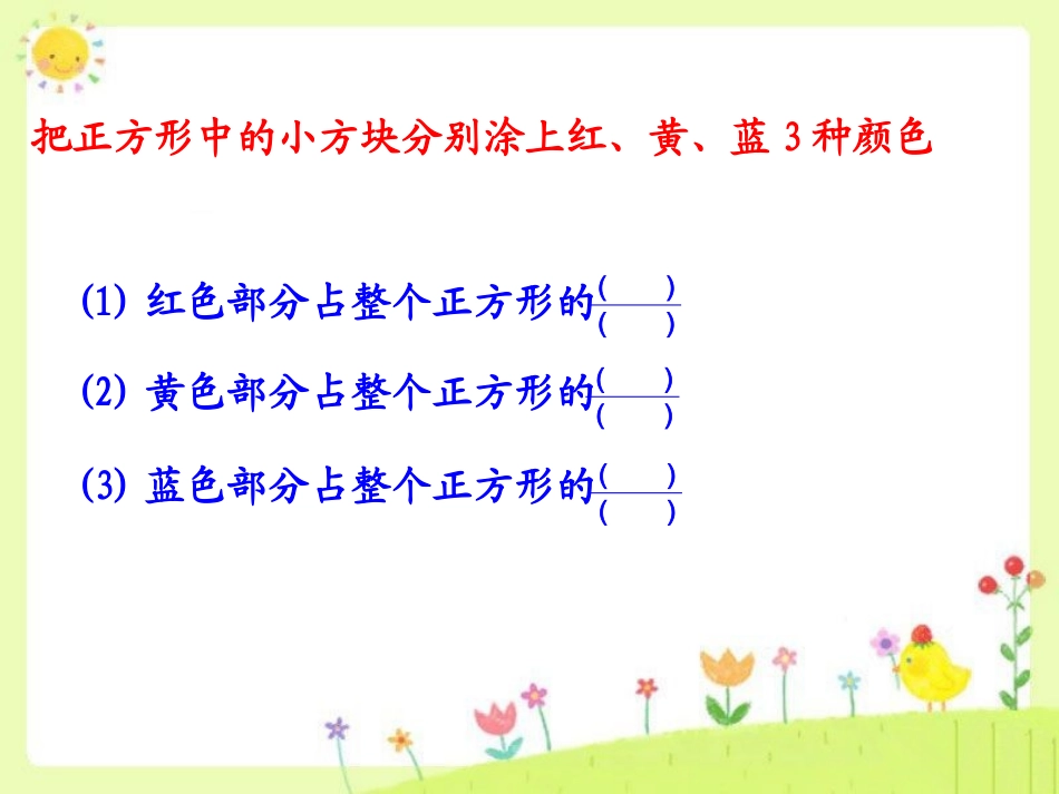 (北师大版)三年级数学课件_下册分一分(二)-副本_第2页