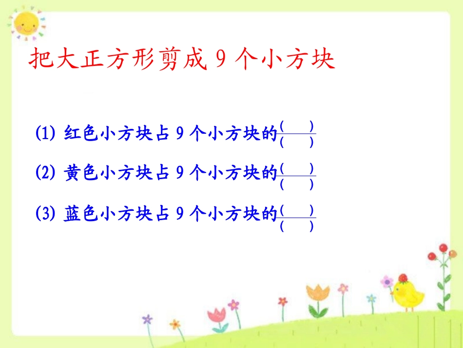 (北师大版)三年级数学课件_下册分一分(二)-副本_第3页