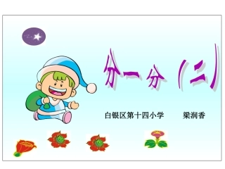 (北师大版)三年级数学课件_下册分一分(二)-副本