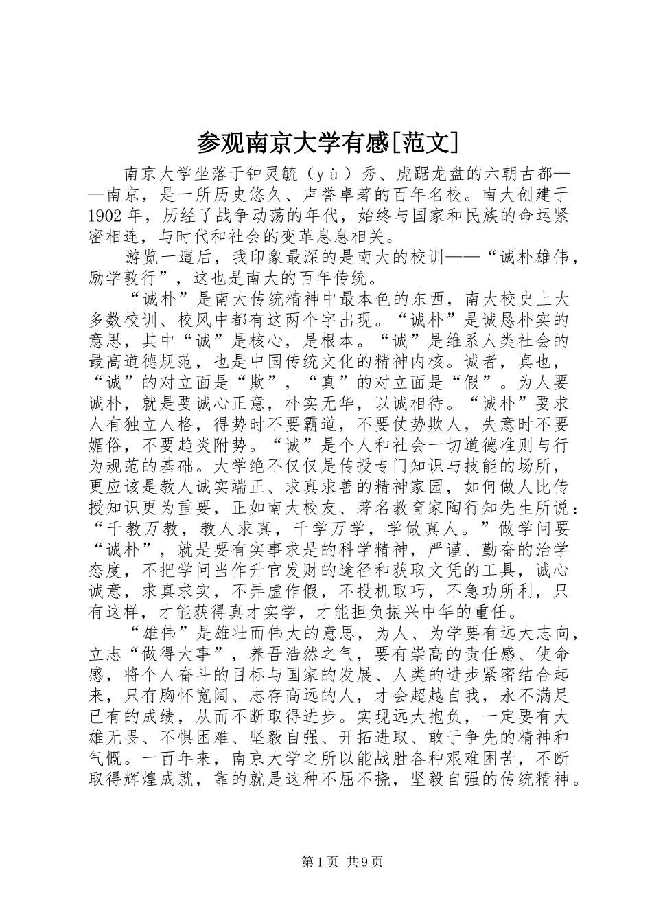 参观南京大学有感[范文]_第1页