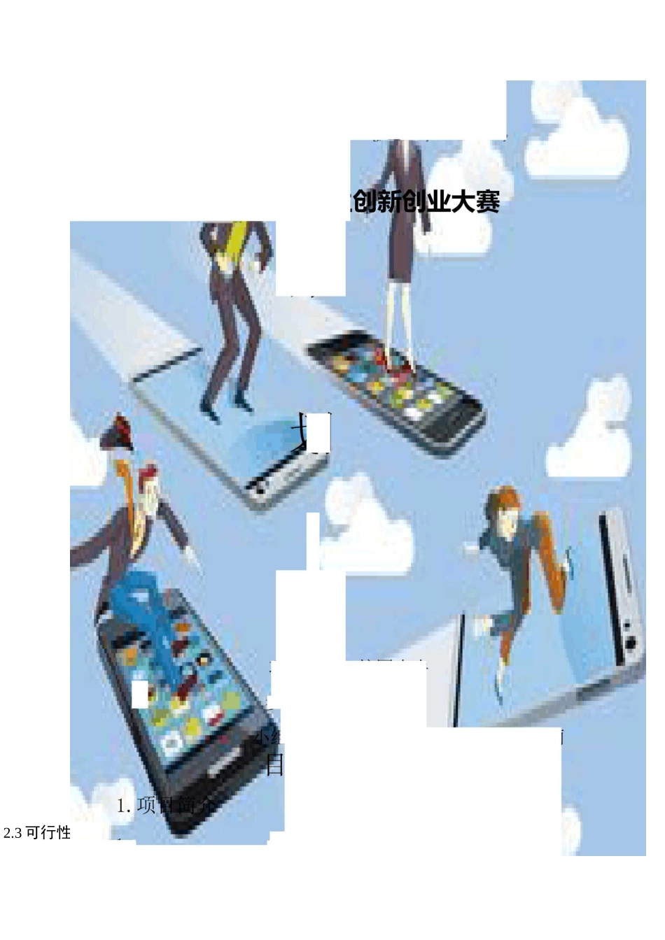 互联网加大学生创新创业大赛策划书_第2页