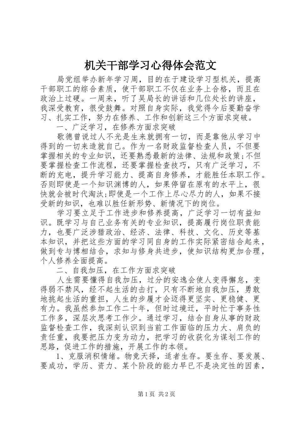 机关干部学习心得体会范文_第1页