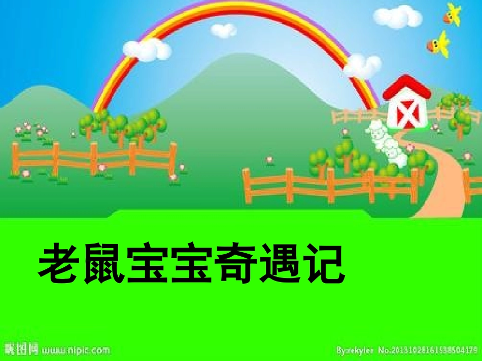 老鼠宝宝奇遇记_第1页