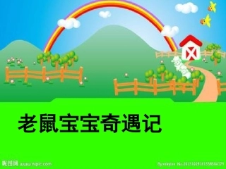 老鼠宝宝奇遇记