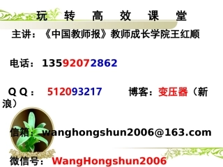 高效课堂系统解读-王红顺