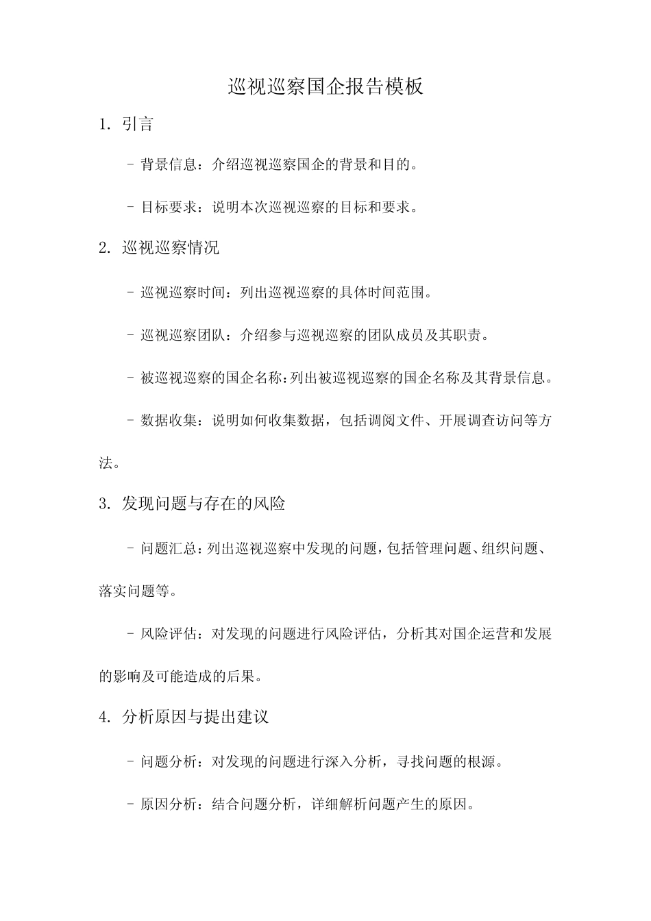 巡视巡察国企报告模板 _第1页