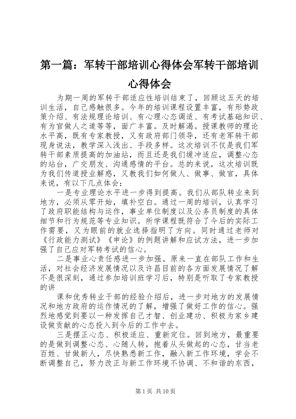 第一篇：军转干部培训心得体会军转干部培训心得体会_第1页