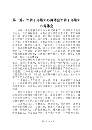 第一篇：军转干部培训心得体会军转干部培训心得体会