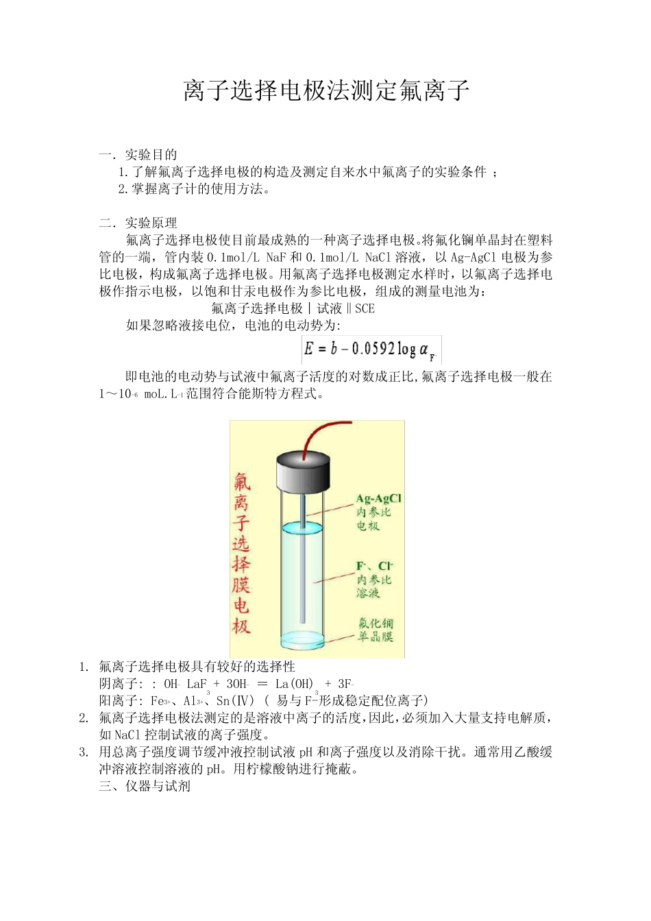 (完整)离子选择电极法测定氟离子_第1页