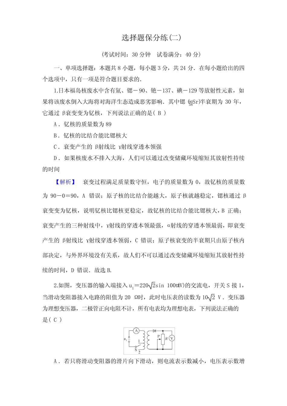2023年高考物理二轮复习第四部分题型专练选择题保分练(二) _第1页