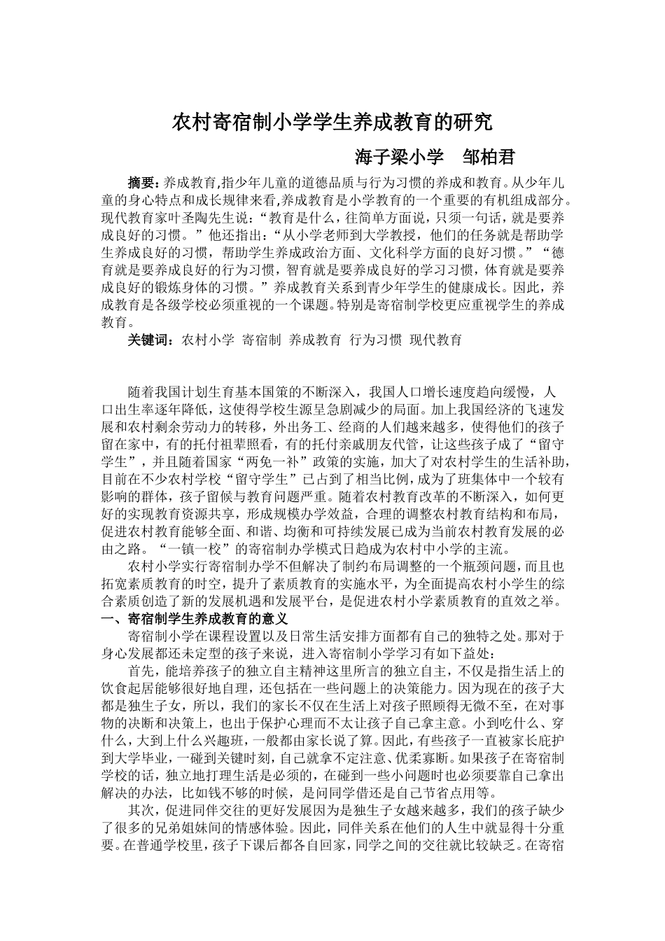 农村寄宿制小学学生养成教育的研究_第1页