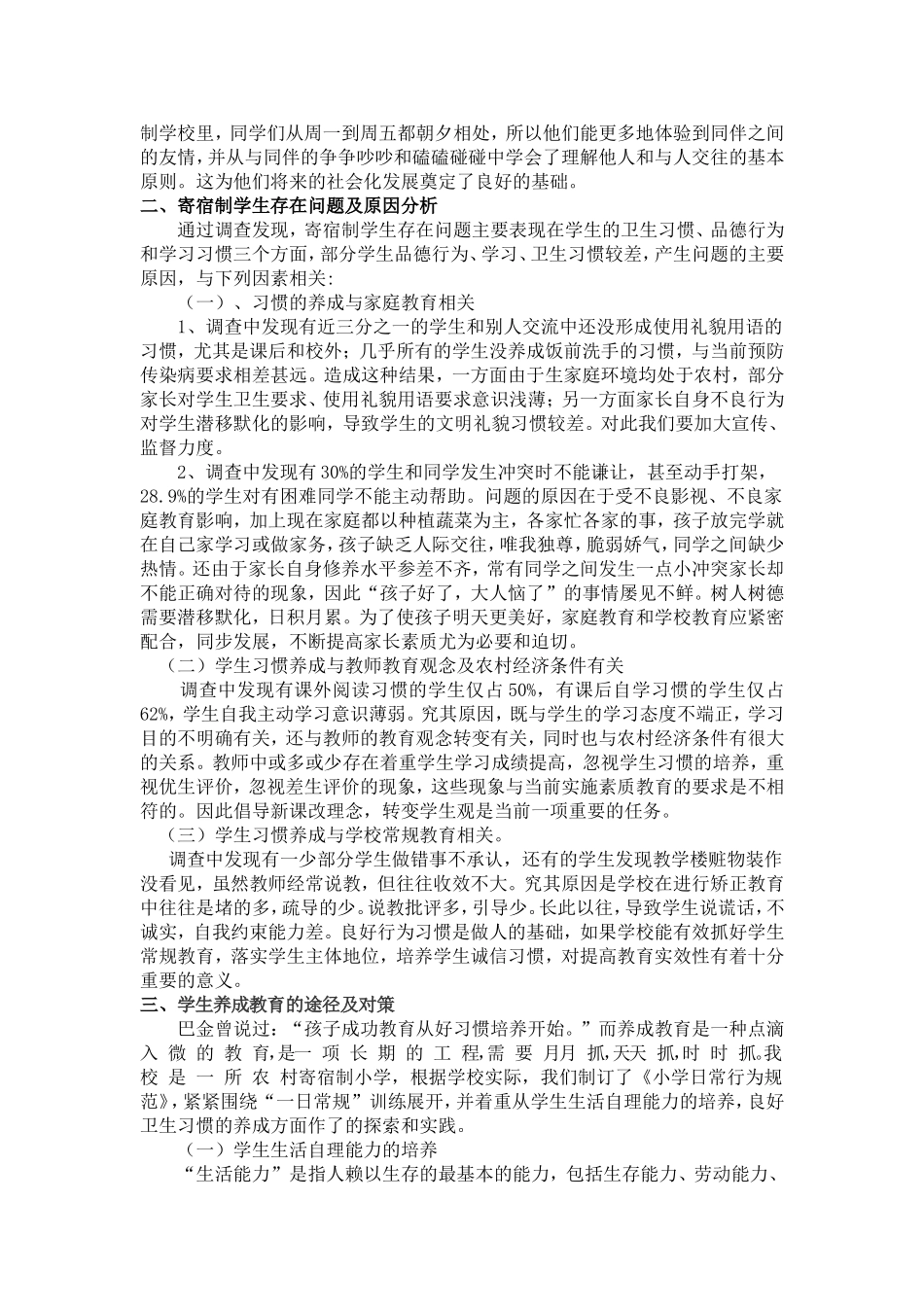 农村寄宿制小学学生养成教育的研究_第2页