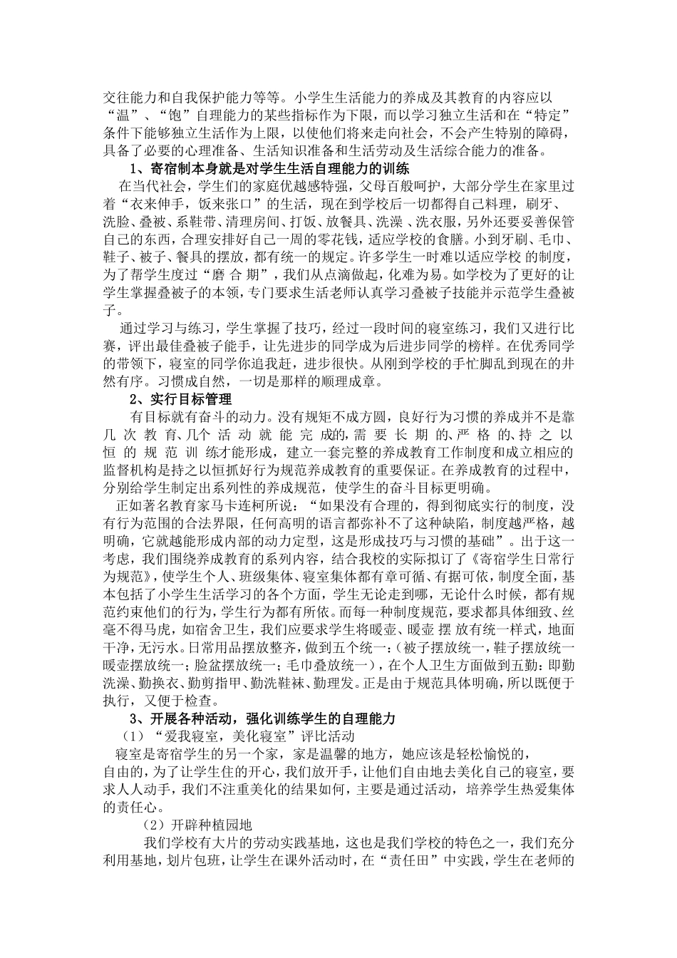 农村寄宿制小学学生养成教育的研究_第3页