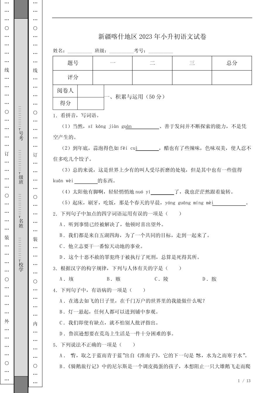 新疆喀什地区2023年小升初语文试卷 _第1页