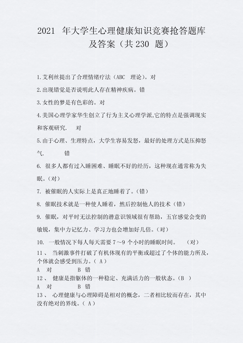 2021年大学生心理健康知识竞赛抢答题库及答案(共230题) _第1页