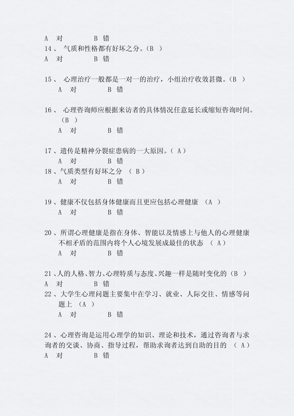 2021年大学生心理健康知识竞赛抢答题库及答案(共230题) _第2页